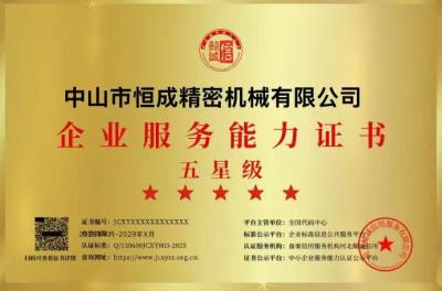 企业服务能力证书五星级
