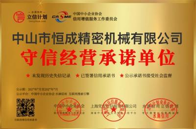 守信经营承诺单位